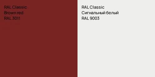 RAL 3011  Brown red vs RAL 9003 Сигнальный белый