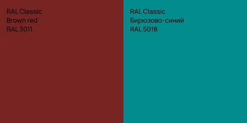 RAL 3011  Brown red vs RAL 5018 Бирюзово-синий