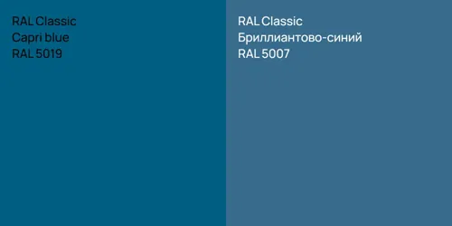RAL 5019 Capri blue vs RAL 5007 Бриллиантово-синий
