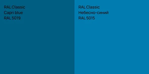 RAL 5019  Capri blue vs RAL 5015 Небесно-синий
