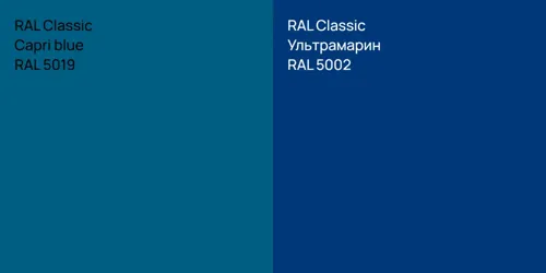 RAL 5019  Capri blue vs RAL 5002 Ультрамарин