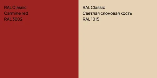 RAL 3002  Carmine red vs RAL 1015 Светлая слоновая кость