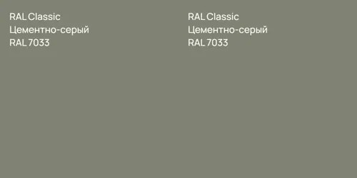 RAL 7033 Цементно-серый vs RAL 7033 Цементно-серый