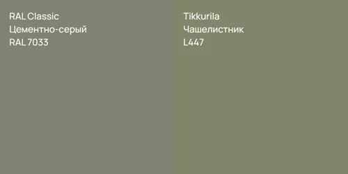 RAL 7033 Цементно-серый vs L447 Чашелистник