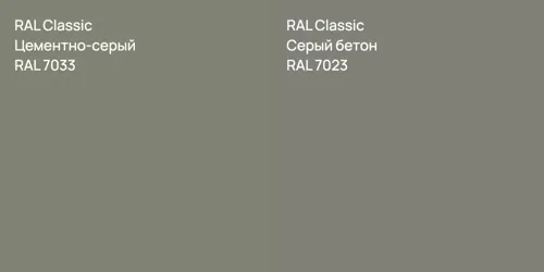 RAL 7033 Цементно-серый vs RAL 7023 Серый бетон