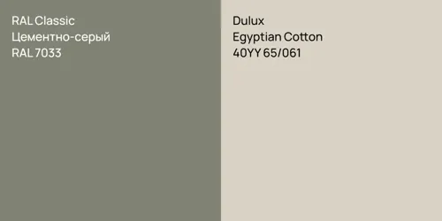 RAL 7033 Цементно-серый vs 40YY 65/061 Egyptian Cotton