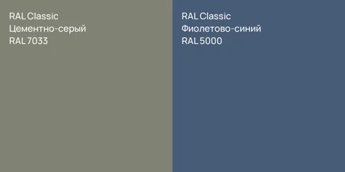 RAL 7033 Цементно-серый vs RAL 5000 Фиолетово-синий