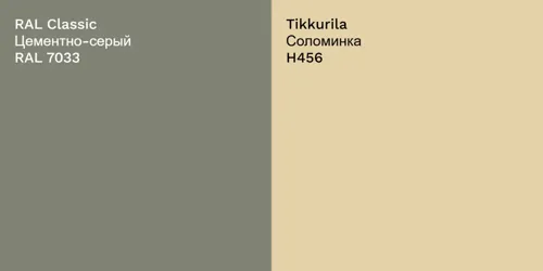 RAL 7033 Цементно-серый vs H456 Соломинка
