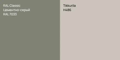 RAL 7033 Цементно-серый vs H486 