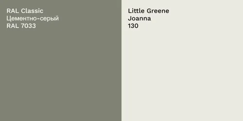 RAL 7033 Цементно-серый vs 130 Joanna