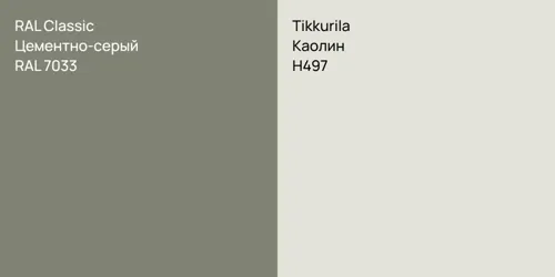 RAL 7033 Цементно-серый vs H497 Каолин