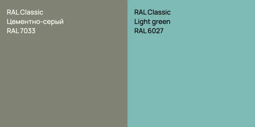 RAL 7033 Цементно-серый vs RAL 6027 Light green