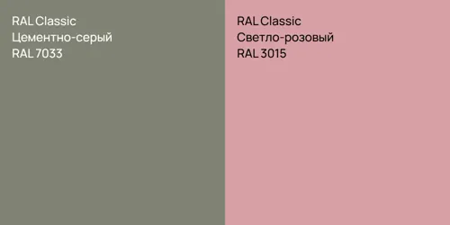 RAL 7033 Цементно-серый vs RAL 3015 Светло-розовый