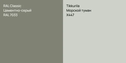 RAL 7033 Цементно-серый vs X447 Морской туман