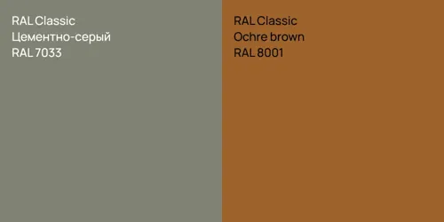 RAL 7033 Цементно-серый vs RAL 8001  Ochre brown