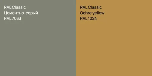 RAL 7033 Цементно-серый vs RAL 1024 Ochre yellow
