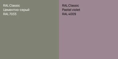 RAL 7033 Цементно-серый vs RAL 4009  Pastel violet