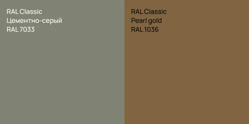 RAL 7033 Цементно-серый vs RAL 1036  Pearl gold