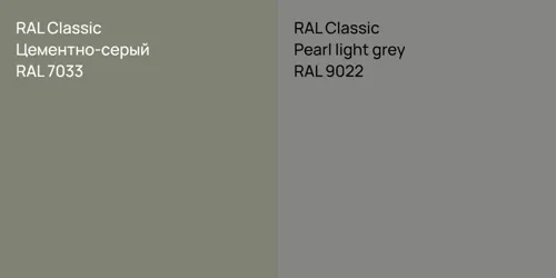 RAL 7033 Цементно-серый vs RAL 9022  Pearl light grey