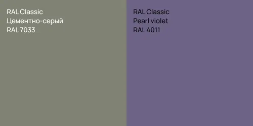 RAL 7033 Цементно-серый vs RAL 4011  Pearl violet