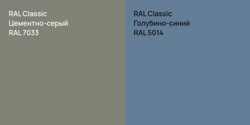 RAL 7033 Цементно-серый vs RAL 5014 Голубино-синий