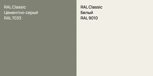 RAL 7033 Цементно-серый vs RAL 9010 Белый