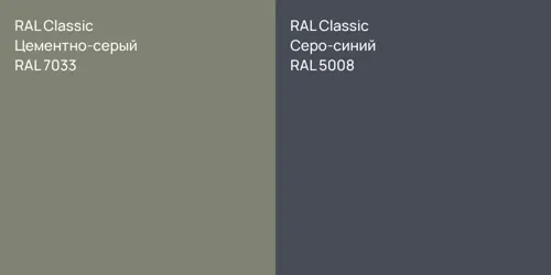 RAL 7033 Цементно-серый vs RAL 5008 Серо-синий
