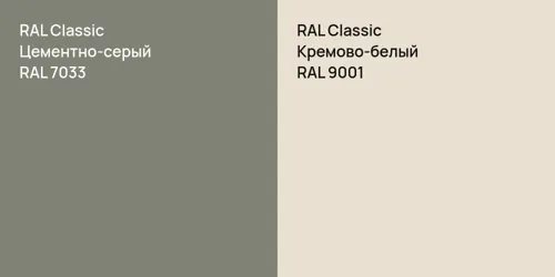 RAL 7033 Цементно-серый vs RAL 9001 Кремово-белый