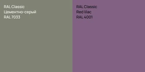 RAL 7033 Цементно-серый vs RAL 4001  Red lilac