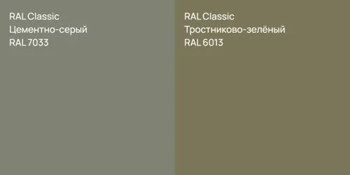 RAL 7033 Цементно-серый vs RAL 6013 Тростниково-зелёный