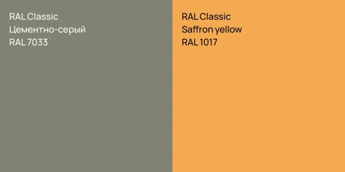RAL 7033 Цементно-серый vs RAL 1017  Saffron yellow
