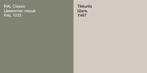 RAL 7033 Цементно-серый vs Y467 Шаль
