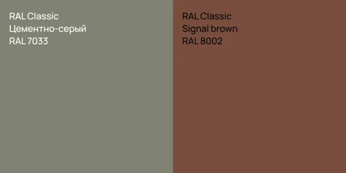 RAL 7033 Цементно-серый vs RAL 8002  Signal brown