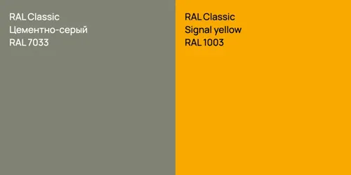 RAL 7033 Цементно-серый vs RAL 1003 Signal yellow
