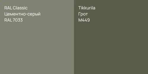 RAL 7033 Цементно-серый vs M449 Грот