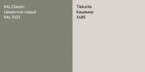 RAL 7033 Цементно-серый vs X485 Кашемир