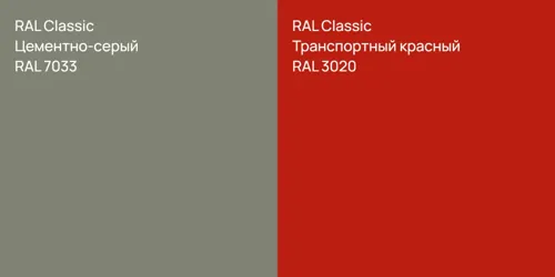 RAL 7033 Цементно-серый vs RAL 3020 Транспортный красный