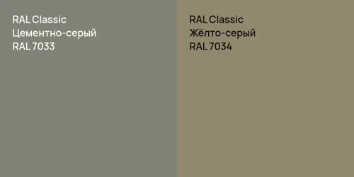 RAL 7033 Цементно-серый vs RAL 7034 Жёлто-серый