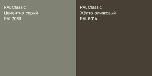 RAL 7033 Цементно-серый vs RAL 6014 Жёлто-оливковый