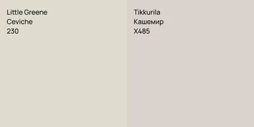 230 Ceviche vs X485 Кашемир
