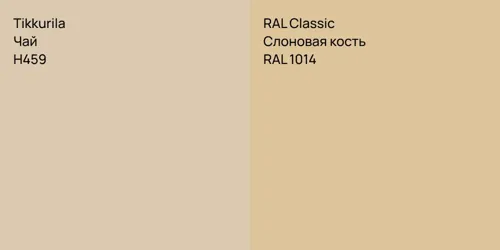 H459 Чай vs RAL 1014 Слоновая кость
