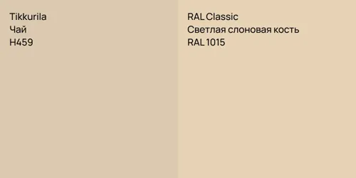H459 Чай vs RAL 1015 Светлая слоновая кость