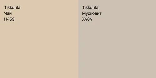 H459 Чай vs X484 Мусковит