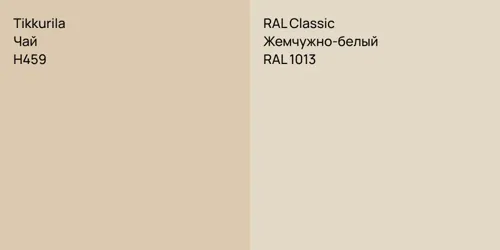 H459 Чай vs RAL 1013 Жемчужно-белый