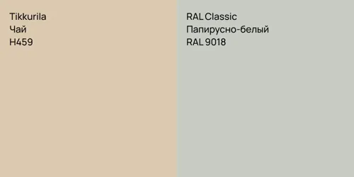 H459 Чай vs RAL 9018 Папирусно-белый