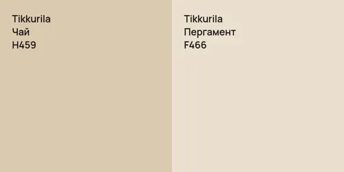 H459 Чай vs F466 Пергамент