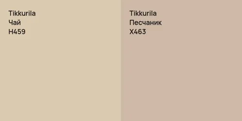 H459 Чай vs X463 Песчаник