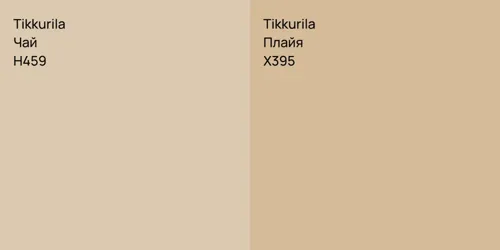 H459 Чай vs X395 Плайя