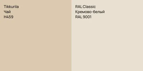 H459 Чай vs RAL 9001 Кремово-белый
