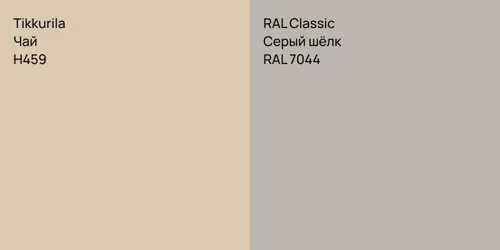 H459 Чай vs RAL 7044 Серый шёлк